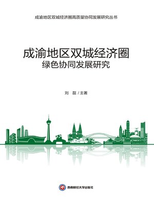 cover image of 成渝地区双城经济圈绿色协同发展研究